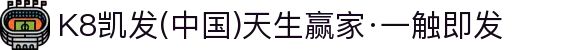 K8凯发(中国)天生赢家·一触即发