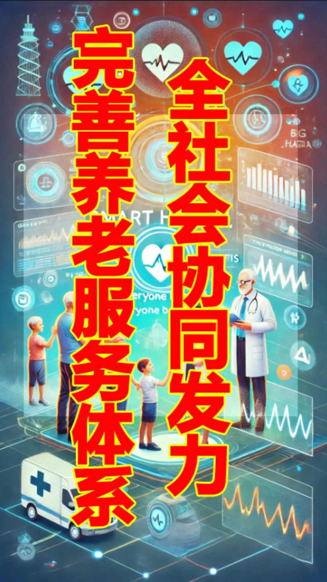 协同发力完善养老服务体系
