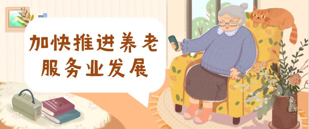 补助12.18亿元！贵州加快推进养老服务业发展