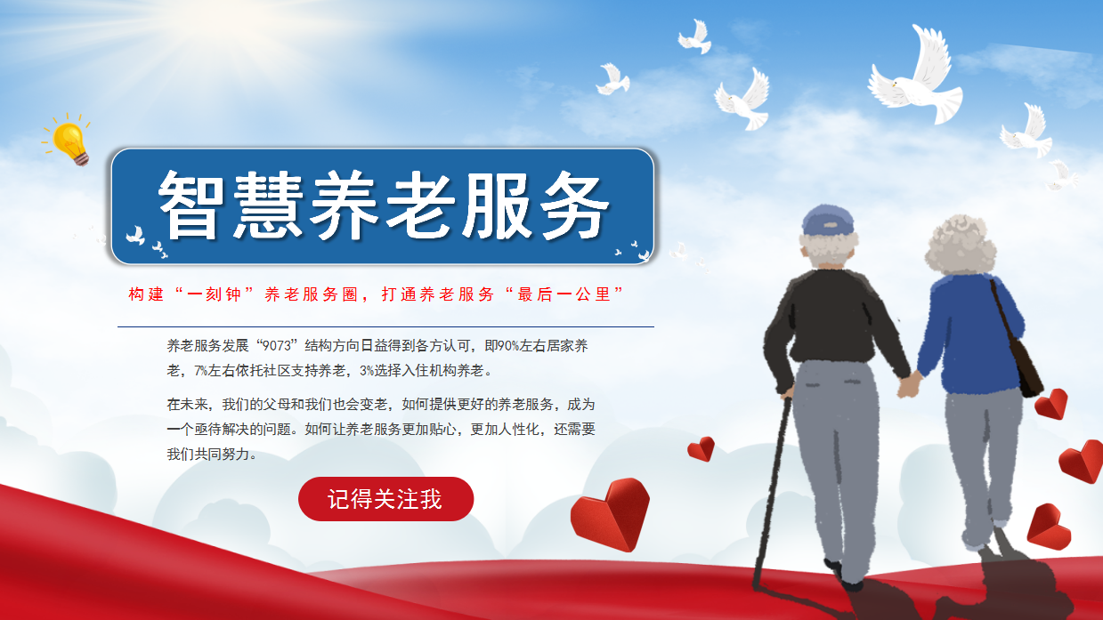 构建“一刻钟”居家养老服务圈，打通养老服务“最后一公里”